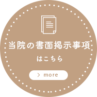 当院の書面掲示事項はこちら
