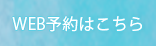 WEB予約