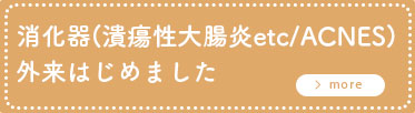 消化器(潰瘍性大腸炎etc/ACNES)外来はじめました