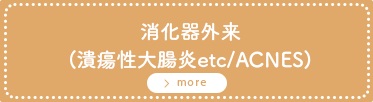 消化器(潰瘍性大腸炎etc/ACNES)外来
