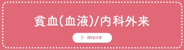 貧血(血液)/内科外来