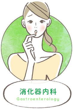 消化器内科