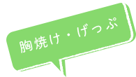 胸やけ・げっぷ