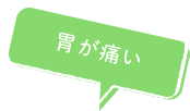 胃が痛い