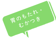 胃のもたれ・むかつき