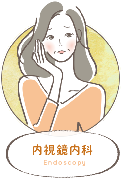 内視鏡内科