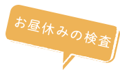 お昼休みの検査