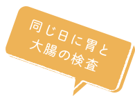 同じ日に胃と大腸の検査