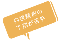 内視鏡前の下剤が苦手