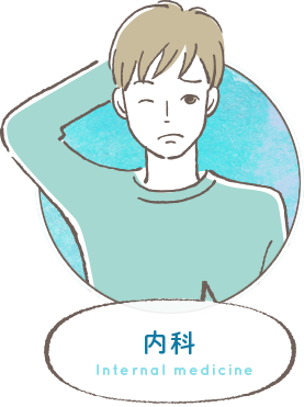 内科