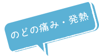 のどの痛み・発熱