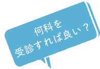 何科を受診すれば良い?