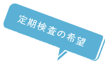 定期検査の希望